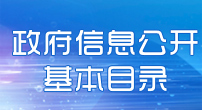 政府信息公開基本目錄