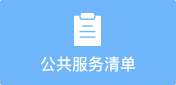 公共服務清單