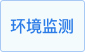 環境監測