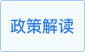 政策解讀