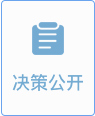 決策公開