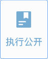 執行公開