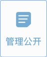 管理公開