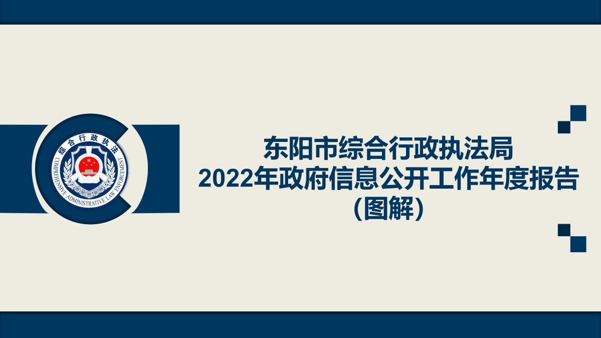 東陽市綜合行政執法局2022年政府信息公開工作年度報告（圖解）_01.png