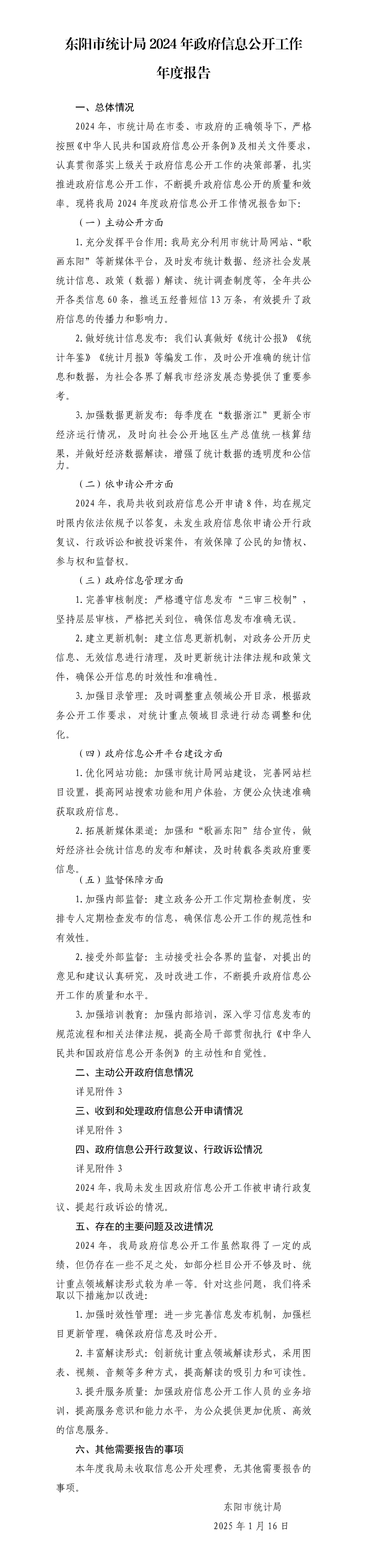 東陽市統計局2024年政府信息公開工作年度報告_01.png
