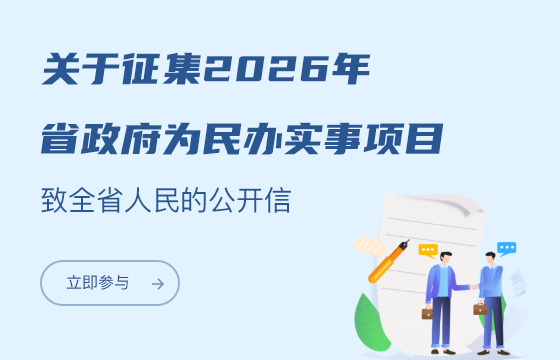 關于征集2026年省政府為民辦實事項目致全省人民的公開...
