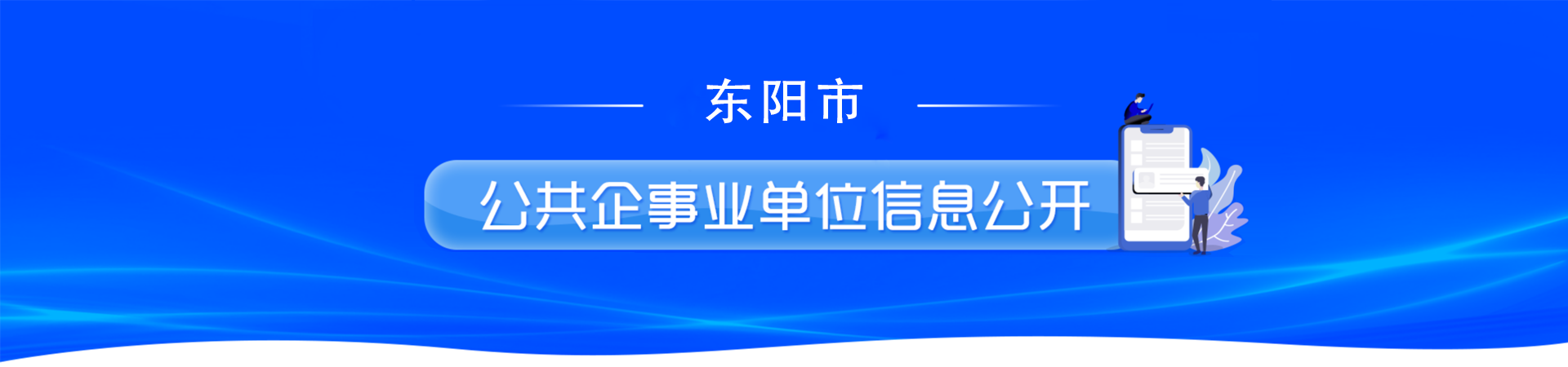 公共企事業單位信息公開